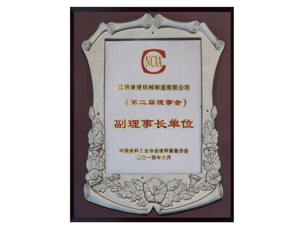 中國涂料工業(yè)協(xié)會(huì)副理事長(zhǎng)單位
